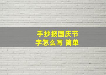 手抄报国庆节字怎么写 简单